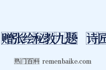赠张绘秘教九题·诗匠是什么意思的图片